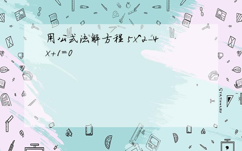 用公式法解方程 5x^2－4x＋1＝0