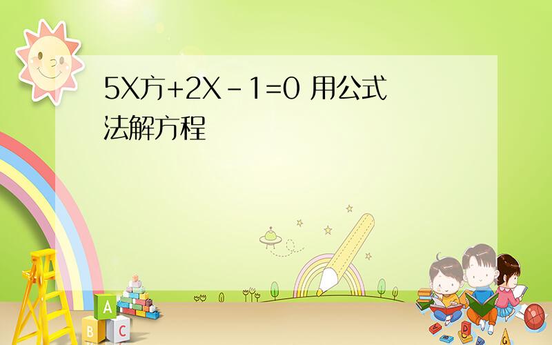 5X方+2X-1=0 用公式法解方程