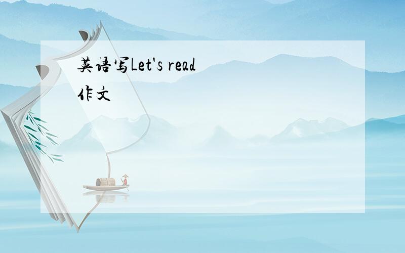 英语写Let's read 作文