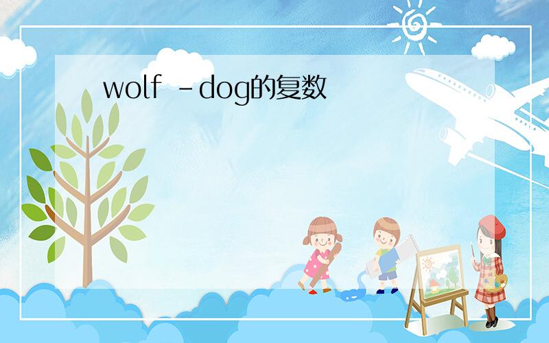 wolf -dog的复数