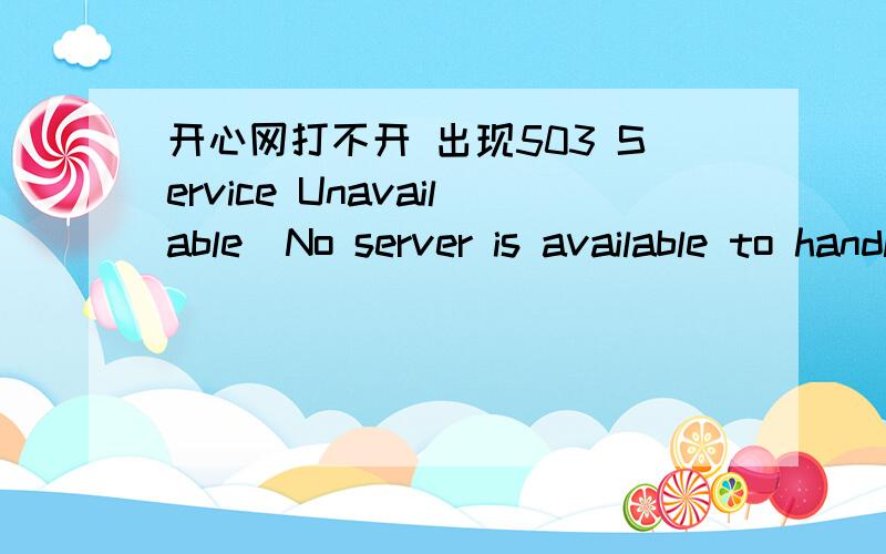 开心网打不开 出现503 Service Unavailable  No server is available to handle this request