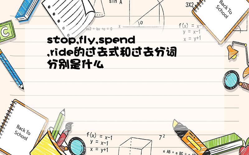 stop,fly,spend,ride的过去式和过去分词分别是什么