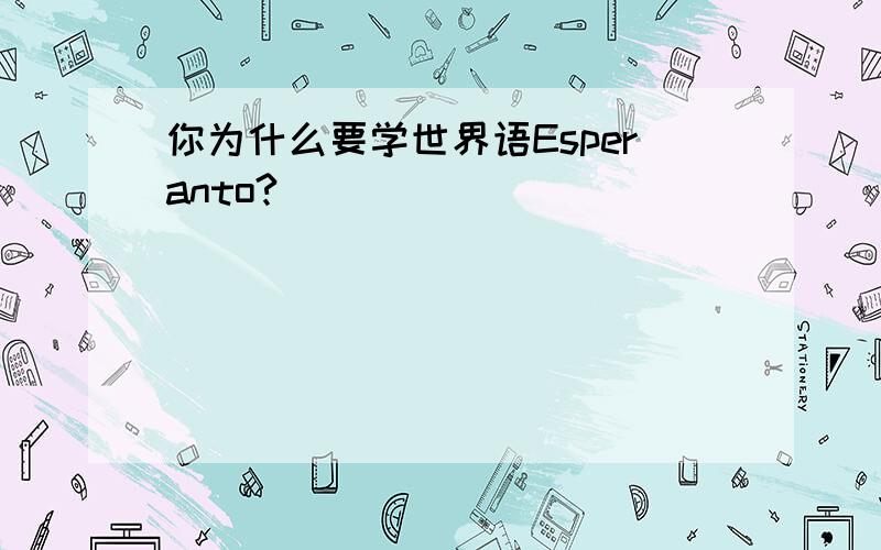 你为什么要学世界语Esperanto?