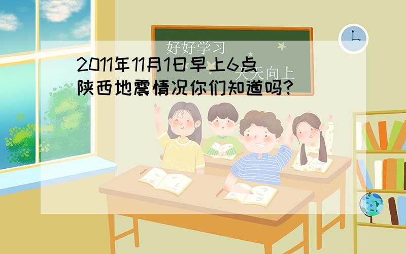 2011年11月1日早上6点陕西地震情况你们知道吗?