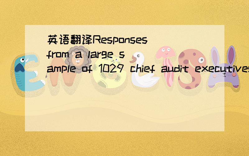 英语翻译Responses from a large sample of 1029 chief audit executives (CAEs) from Australia,Canada,New Zealand,the UK/Ireland,and the US are used to estimate the proportion of time spent by the internal audit functions (IAFs) on information techno