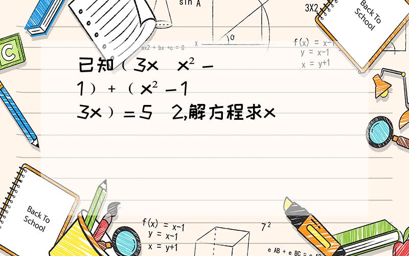 已知﹙3x／x²－1﹚﹢﹙x²－1／3x﹚＝5／2,解方程求x