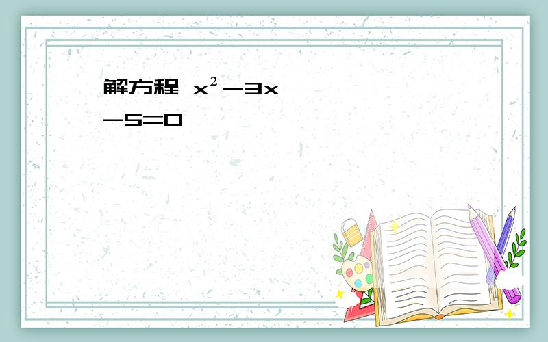 解方程 x²-3x-5=0