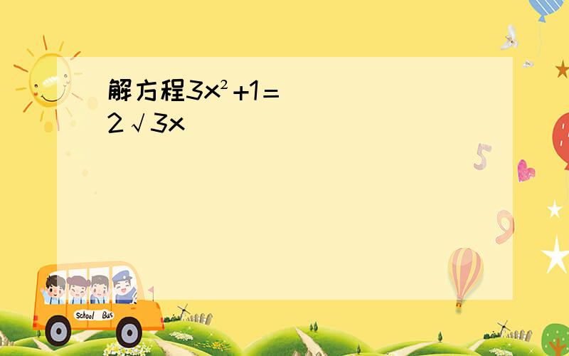 解方程3x²+1＝2√3x