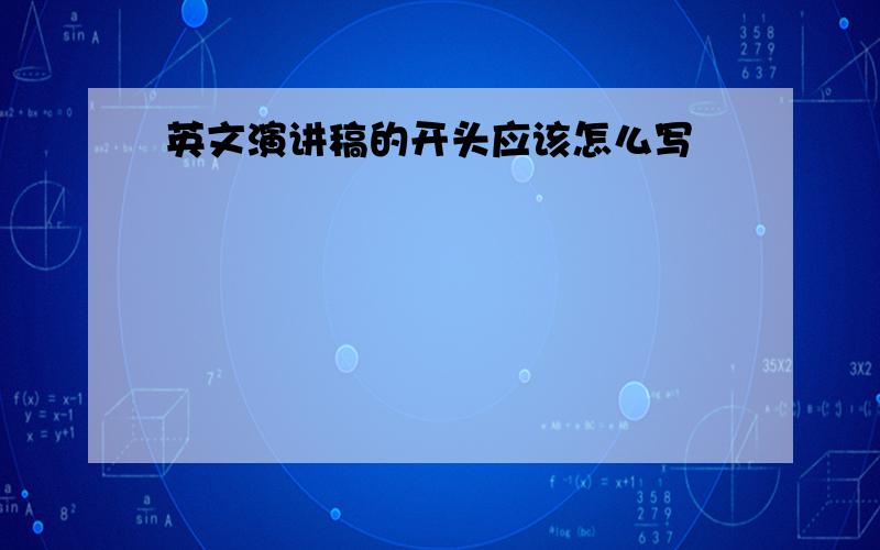 英文演讲稿的开头应该怎么写