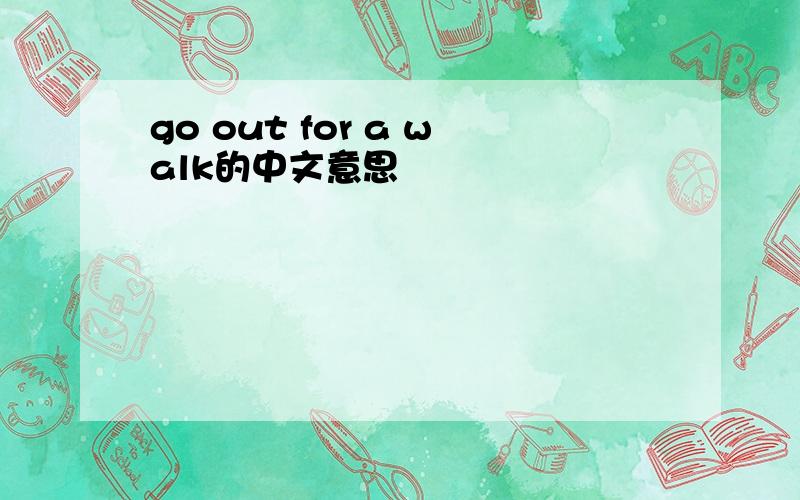 go out for a walk的中文意思