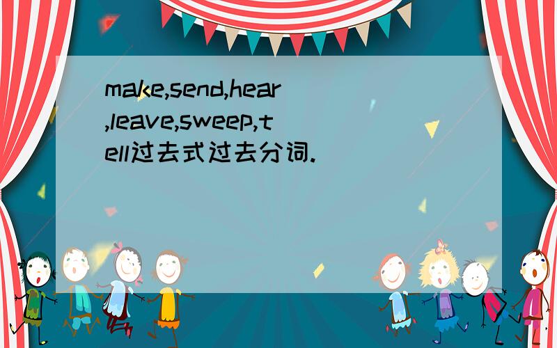 make,send,hear,leave,sweep,tell过去式过去分词.