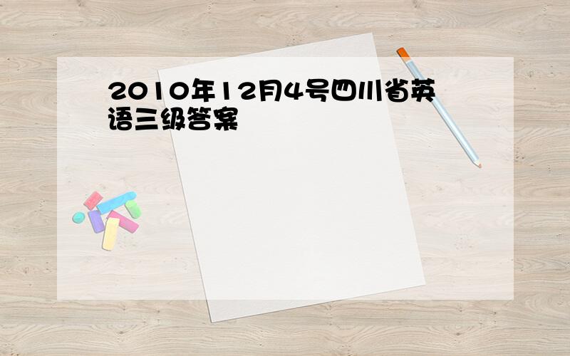 2010年12月4号四川省英语三级答案