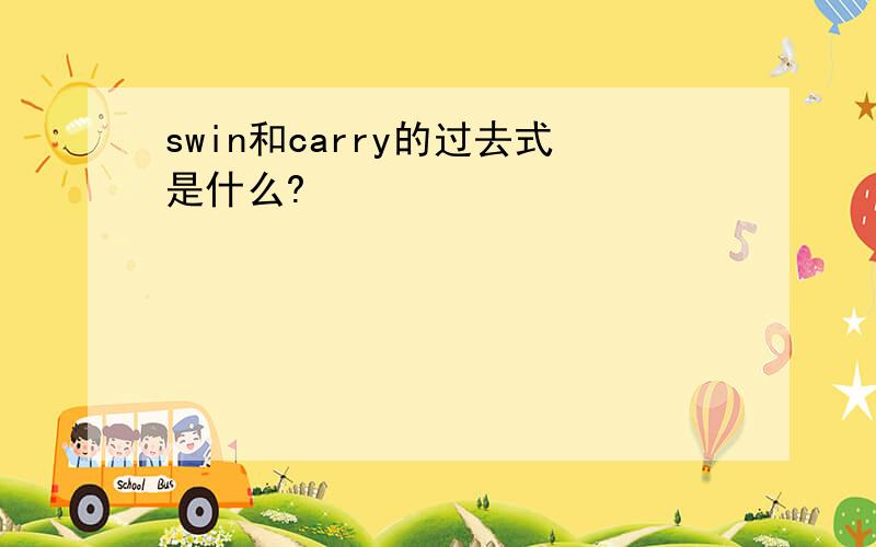 swin和carry的过去式是什么?