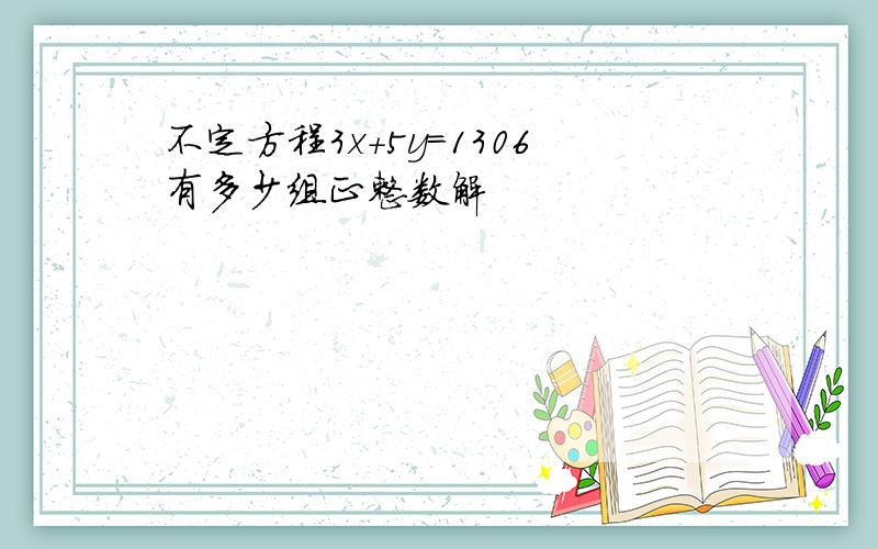 不定方程3x+5y=1306有多少组正整数解