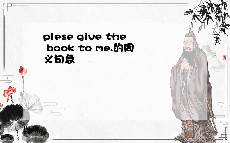 plese give the book to me.的同义句急