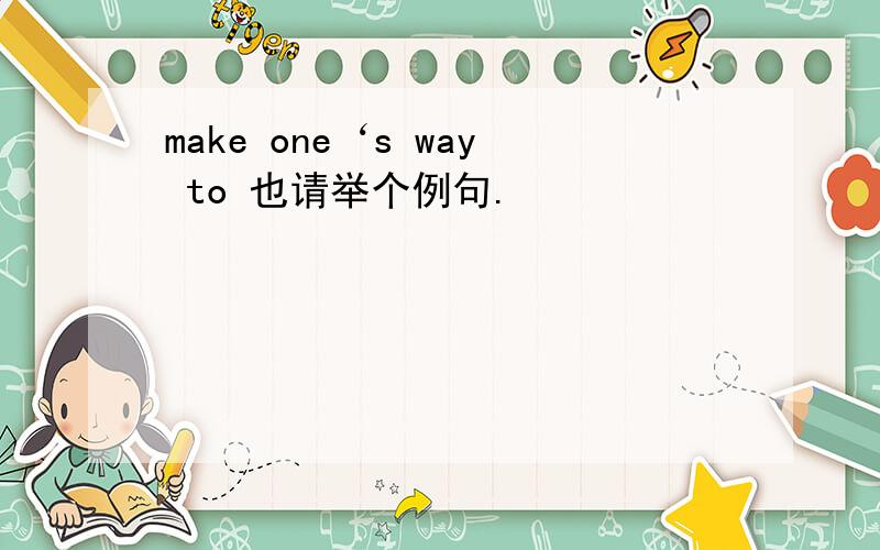 make one‘s way to 也请举个例句.