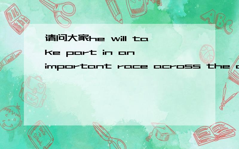 请问大家he will take part in an important race across the atlantic中across the atlantic做何成分啊?