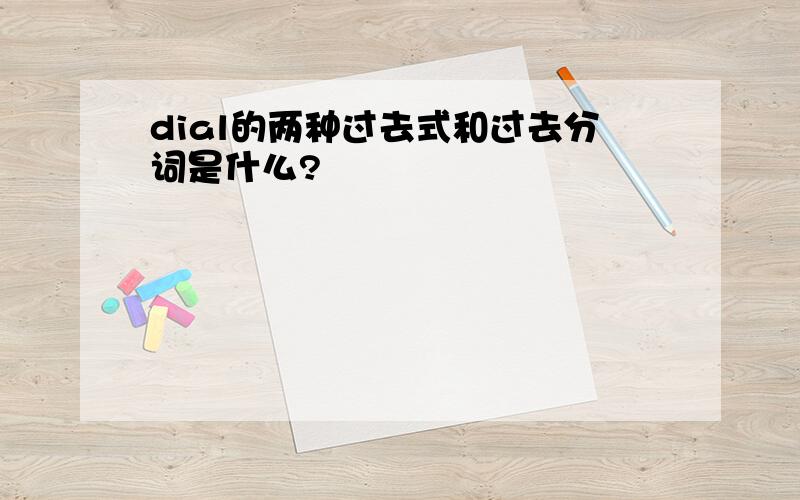 dial的两种过去式和过去分词是什么?