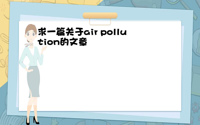 求一篇关于air pollution的文章