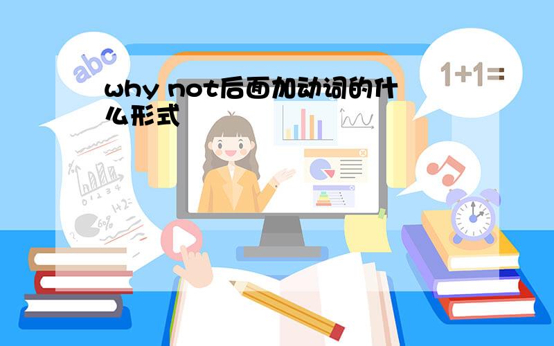 why not后面加动词的什么形式