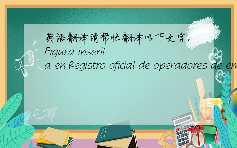 英语翻译请帮忙翻译以下文字,Figura inserita en Registro oficial de operadores de embalajes de madera que cumplen la NIMF 15,con el numero:Y se le autoriza a poder marcar la madera con el logotipo de la NIMI 15Ei Tigular de este certificad