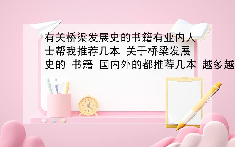 有关桥梁发展史的书籍有业内人士帮我推荐几本 关于桥梁发展史的 书籍 国内外的都推荐几本 越多越好