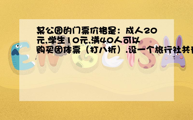 某公园的门票价格是：成人20元,学生10元,满40人可以购买团体票（打八折）.设一个旅行社共有x人（x大于40）,其中学生有y人.（1）用整式表示该旅行团应付的门票费.（2）如果旅行团共有47人,