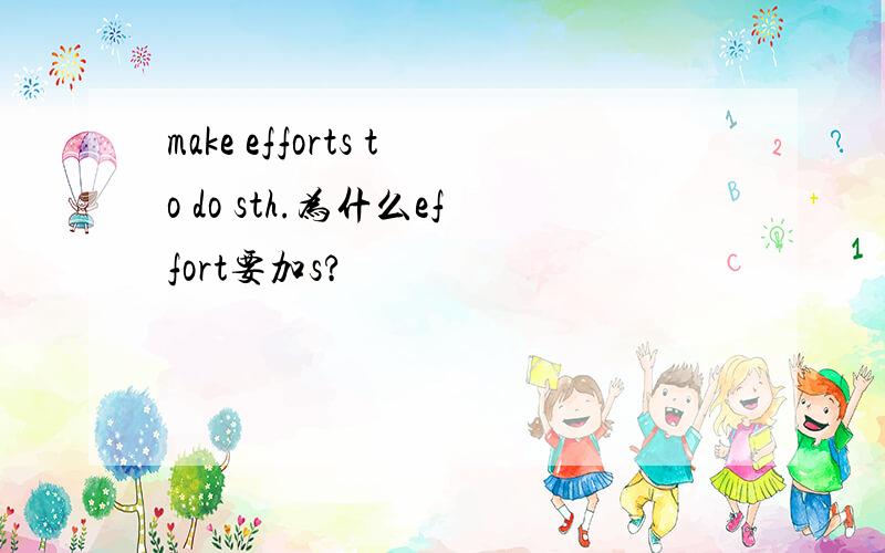 make efforts to do sth.为什么effort要加s?