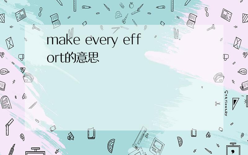 make every effort的意思