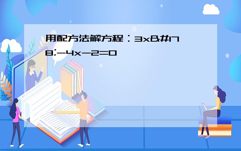 用配方法解方程：3x²-4x-2=0