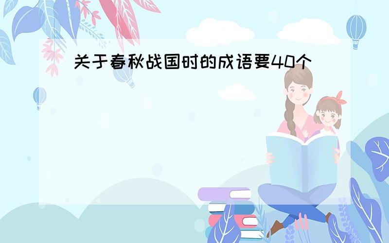 关于春秋战国时的成语要40个