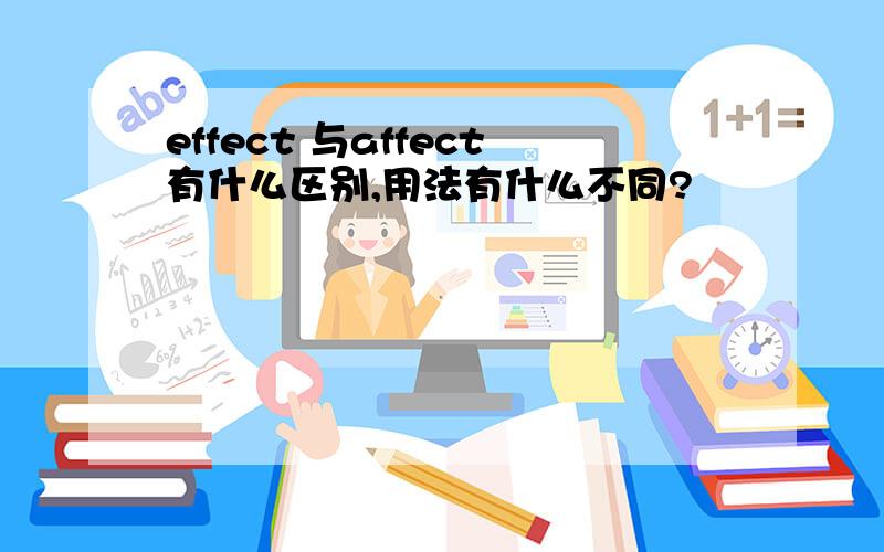 effect 与affect有什么区别,用法有什么不同?