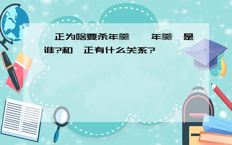 雍正为啥要杀年羹尧,年羹尧是谁?和雍正有什么关系?