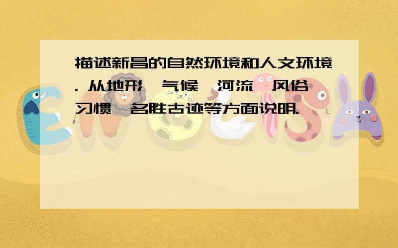 描述新昌的自然环境和人文环境. 从地形,气候,河流,风俗习惯,名胜古迹等方面说明.