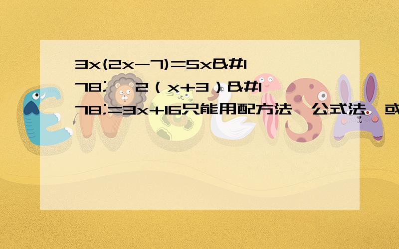 3x(2x-7)=5x² ,2（x+3）²=3x+16只能用配方法,公式法,或因式分解法