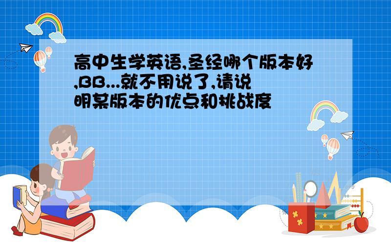 高中生学英语,圣经哪个版本好,BB...就不用说了,请说明某版本的优点和挑战度