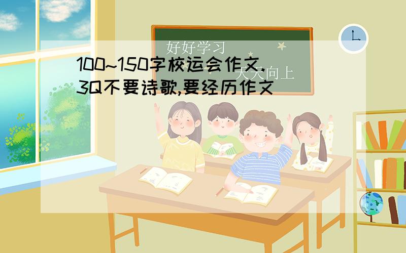 100~150字校运会作文.3Q不要诗歌,要经历作文