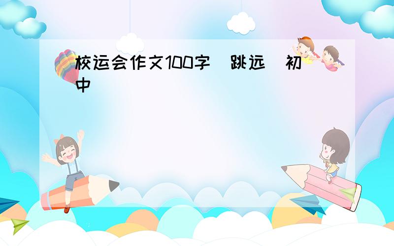 校运会作文100字(跳远)初中