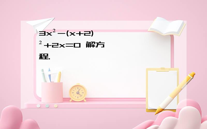 3x²-(x+2)²+2x=0 解方程.