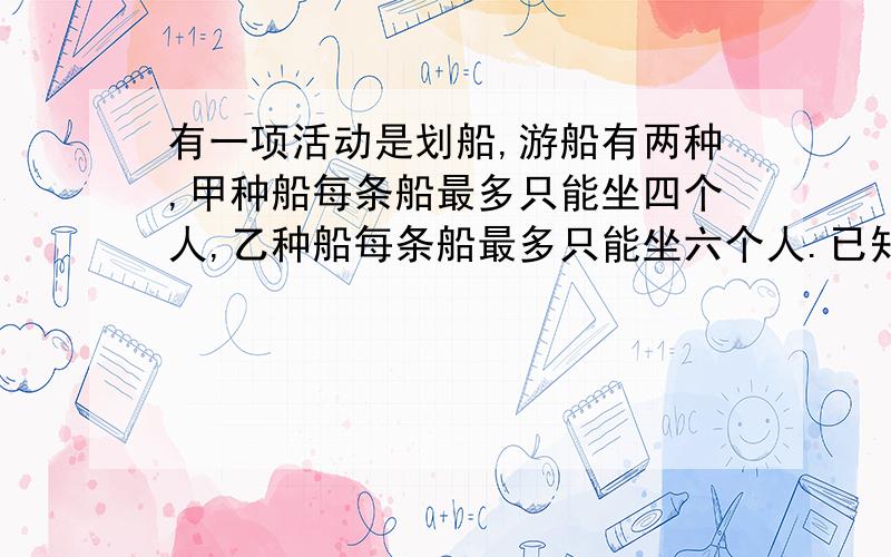 有一项活动是划船,游船有两种,甲种船每条船最多只能坐四个人,乙种船每条船最多只能坐六个人.已知初三（1)班同学的人数是5的倍数,若仅租甲种船,则不少于12条,若仅租乙种船则不多于9条.