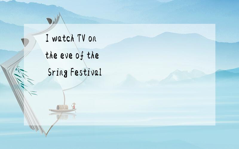 I watch TV on the eve of the Sring Festival