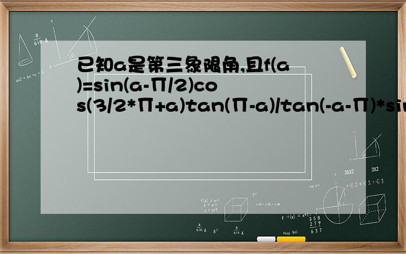 已知a是第三象限角,且f(a)=sin(a-∏/2)cos(3/2*∏+a)tan(∏-a)/tan(-a-∏)*sin(-∏-a)（1）化简f(a)(2)若cos(a-3/2*∏)=1/5,求f(a)的值