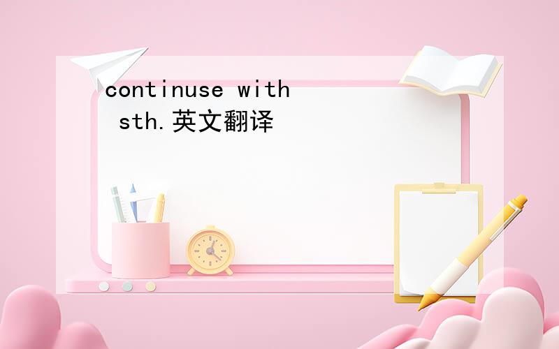 continuse with sth.英文翻译