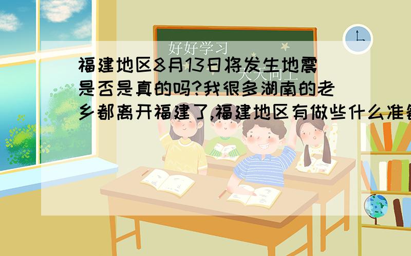 福建地区8月13日将发生地震是否是真的吗?我很多湖南的老乡都离开福建了,福建地区有做些什么准备