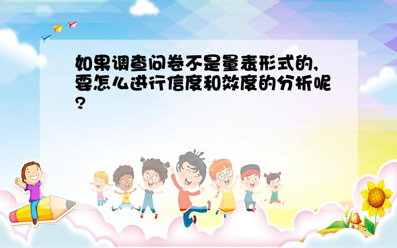 如果调查问卷不是量表形式的,要怎么进行信度和效度的分析呢?