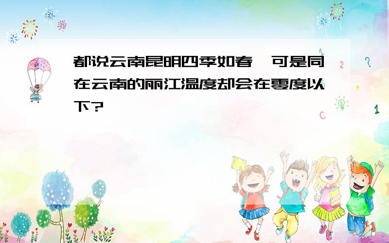 都说云南昆明四季如春,可是同在云南的丽江温度却会在零度以下?