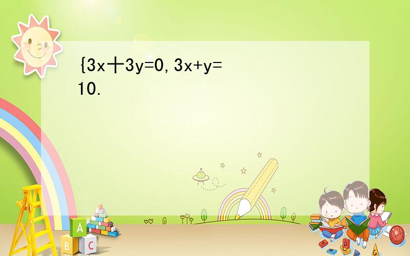 {3x十3y=0,3x+y=10.