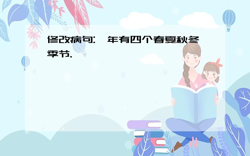 修改病句:一年有四个春夏秋冬季节.