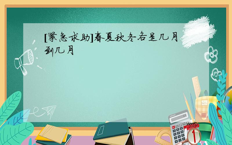 [紧急求助]春夏秋冬各是几月到几月