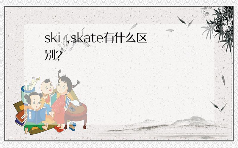 ski ,skate有什么区别?